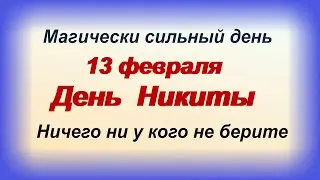 ДЕНЬ НИКИТЫ 13 февраля.Защитная молитва перед выходом.Предсказания сбываются.ПРИМЕТЫ