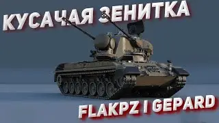 War Thunder   Самая кусачая зенитка Gepard !