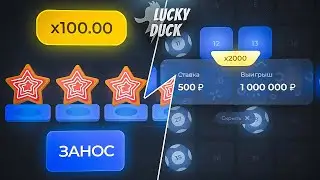 🎁НОВОГОДНИЙ ЗАНОС ИЛИ СЛИВ НА ЛАКИДАК?| LUCKY DUCK ПРОМОКОДЫ | ТАКТИКА ЛАКИДАК
