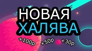 ЛУЧШИЙ САЙТ С ХАЛЯВОЙ ! БЕЗ ДЕПОЗИТА НА 2021 ГОД ! ХАЛЯВА ДЕНЕГ 3