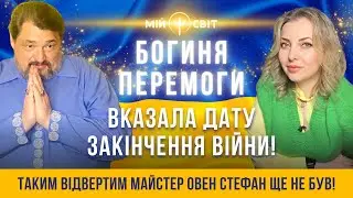 Богиня перемоги Ніка вказала дату закінчення війни! Таким відвертим майстер Овен Стефан ще не був!