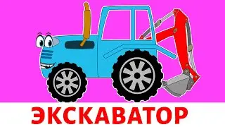 ЭКСКАВАТОР - Синий трактор. Развивающая песенка про машинки.