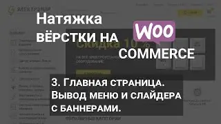 3. Натяжка вёрстки на Woocommerce Главная. Вывод меню и слайдера с баннерами #wordpress #woocommerce