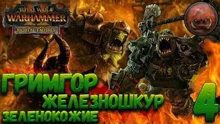 Total War: Warhammer 2 (Легенда) - Зеленокожие #4 (No mods)