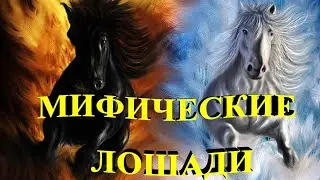 МИФИЧЕСКИЕ ЛОШАДИ ВСЕХ НАРОДОВ МИРА