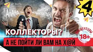 🥊🚫 Коллекторы в НОКАУТЕ: Словесный бой на линии фронта долгов!