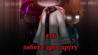 Забота друг другу #16