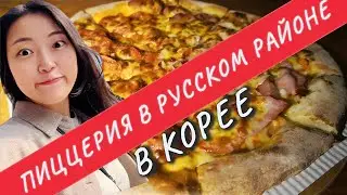 САМАЯ ДЕШЕВАЯ ПИЦЦА. Я попала в русскоязычный район в Южной Корее