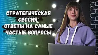 Стратегическая сессия: ответы на самые частые вопросы