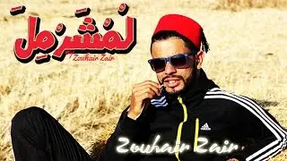 Parodie : Lm3allem "Enta Mcharmel  إِنْتَ مْشَرْمِلْ" ًZouhair Zair