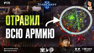 DARK ТВОРИТ ЧУДЕСА: Отравил всю армию террана ранним микозом и удивил топ протоссов в StarCraft II