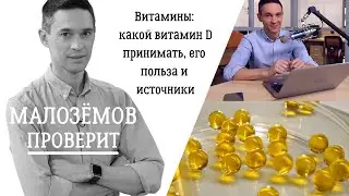 Витамины: какой витамин D принимать, его польза и источники