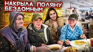 ДЕНЬ КОРМЛЕНИЯ БОМЖЕЙ / ПОМОЩЬ БЕЗДОМНЫМ / ИСТОРИИ ИЗ ЖИЗНИ