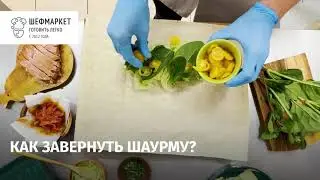 Как завернуть шаурму?