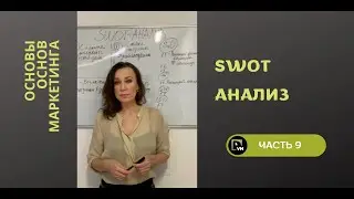 SWOT-анализ - Основы основ маркетинга (9 часть)