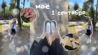 VLOG моё 1 сентября🏫|линейка|мак|автоматы🤍