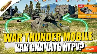 ВАР ТАНДЕР НА ТЕЛЕФОН - КАК СКАЧАТЬ? / WAR THUNDER MOBILE