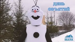 День объятий