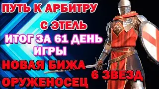 Raid Shadow Legends Путь К Арбитру с Этель Итоги за 61 день игры Бижа с клан магазина Оруженосец 6