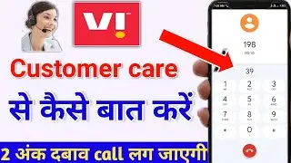 vi customer care se kaise baat kare | vi customer care number | vodafone customer care number