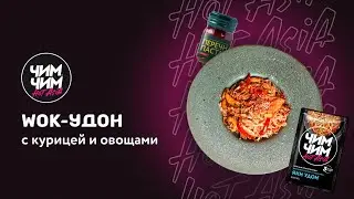 WOK-удон с курицей и овощами