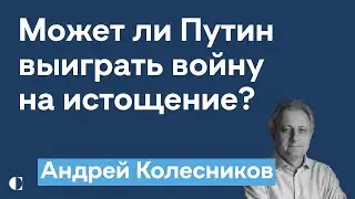 Может ли Путин выиграть войну на истощение | Новые социальные лифты | Андрей Колесников @zhivoygvozd