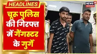 Churu News : शोरूम में लूट और रंगदारी के मामले में नेहरा गैंग के दो गुर्गे गिरफ्तार | Hindi News