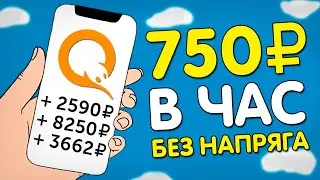 КАК ЗАРАБАТЫВАТЬ 100₽ КАЖДЫЕ 8 МИНУТ и НЕ ПАРИТЬСЯ - ЗАРАБОТОК В ИНТЕРНЕТЕ