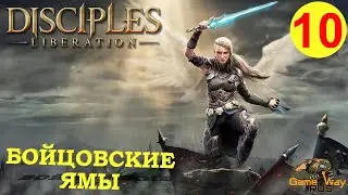 DISCIPLES LIBERATION #10 🎮 XBOX SX БОЙЦОВСКИЕ ЯМЫ. БАТАЛЬ. РИЗНИЦА.  Прохождение на русском