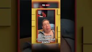 СЛУЦКИЙ СПАРОДИРОВАЛ ДЗЮБУ 