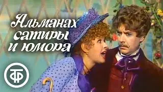 Альманах сатиры и юмора (1980)