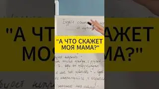 А что скажет моя мама? Психология отношений