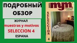 Обзор журнала по вязанию крючком  muestras y motivos SELECCION 4