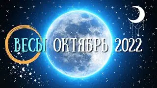 ВЕСЫ ♎: КОРИДОР ЗАТМЕНИЙ 🌑 | АСТРО и ТАРО ПРОГНОЗ на ОКТЯБРЬ 2022 года.