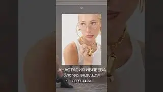 Леша Жидковский о Насте Ивлеевой #жидковский #ивлеева #интервью #шоу #бизнес #фэшн #шоубизнес #мода