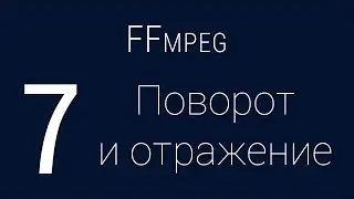 #7. Поворот и отражение | FFmpeg