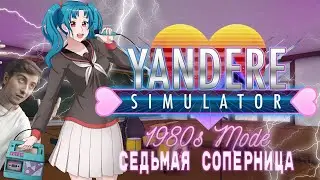 YANDERE SIMULATOR 1980 устранение Ай Доруяши седьмой соперницы