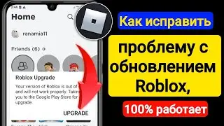 Как исправить Roblox. Обновите вашу версию Roblox, которая устарела и не будет работать должным