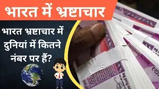 भारत में भ्रष्टाचार - भारत भ्रष्टाचार मे दुनियां में कितने नंबर पर है? #corruption #@DTVT