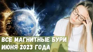 Все магнитные бури июня 2023 года