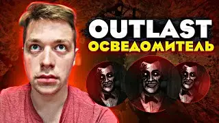 Outlast Whistleblower прохождение