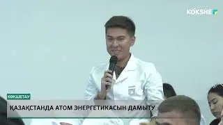 Қазақстанда атом энергетикасын дамыту