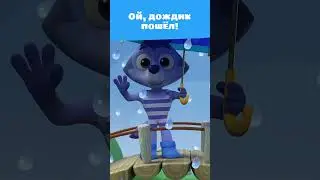 Льёт как из ведра! ☂️ — Цветняшки — Мультик для детей