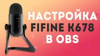 Настройка конденсаторного микрофона в OBS на примере Fifine K678 | Фильтры