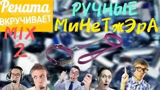 РУЧНЫЕ МиНеТжЭрА. Микс 2