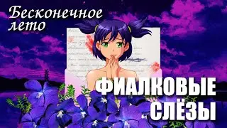 Бесконечное лето «ФИАЛКОВЫЕ СЛЁЗЫ», (атмосферный мод)/ Everlasting Summer мод с Леной