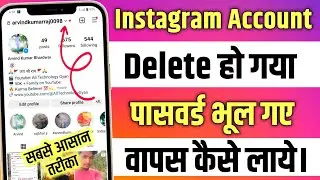 Instagram account delete ho gaya wapas kaise laye || How to recover deleted instagram account