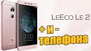 LeEco Le 2 Х 620 Плюс и Минус. Обзор тестирование итоги