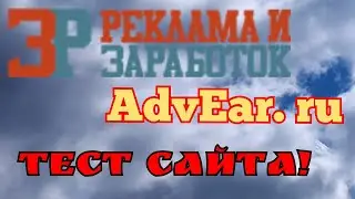 AdvEar. ru заработок на просмотре рекламы. Тест сайта!