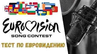 Евровидение! Тест 🎼🎵🎶 Что вы знаете о конкурсе Евровидение?